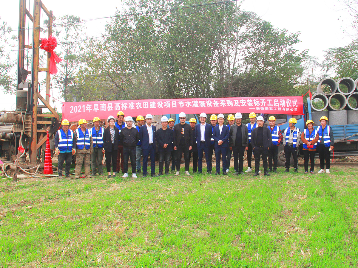阜南县2021年高标准农田建设项目节水浇灌工程开工仪式