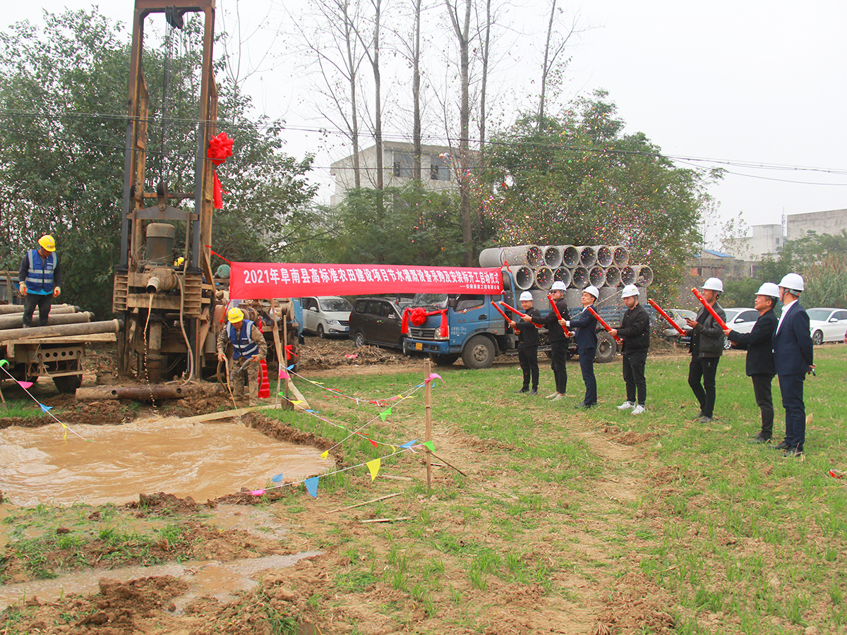 阜南县2021年高标准农田建设项目节水浇灌工程开工仪式