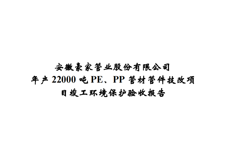 公示题目：年产22000吨PE、PP管材管件技改项目