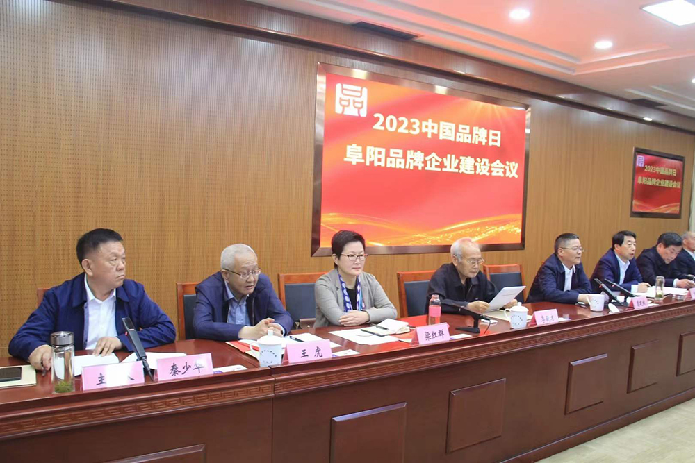 2023年中国品牌日暨阜阳企业品牌建设集会在阜阳举行