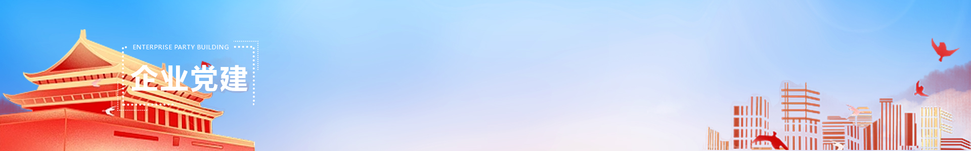 企业党建 banner