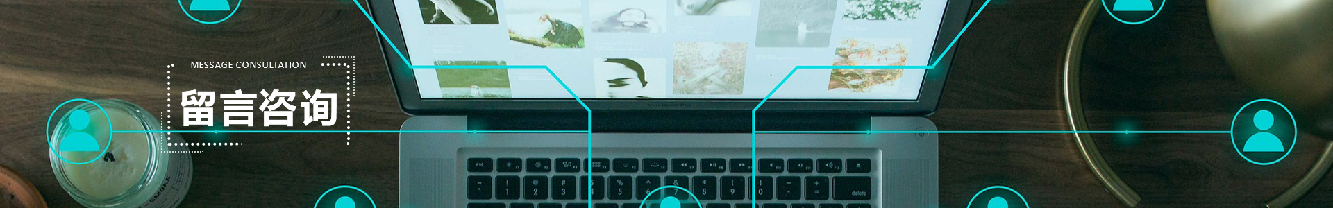 留言咨询 banner