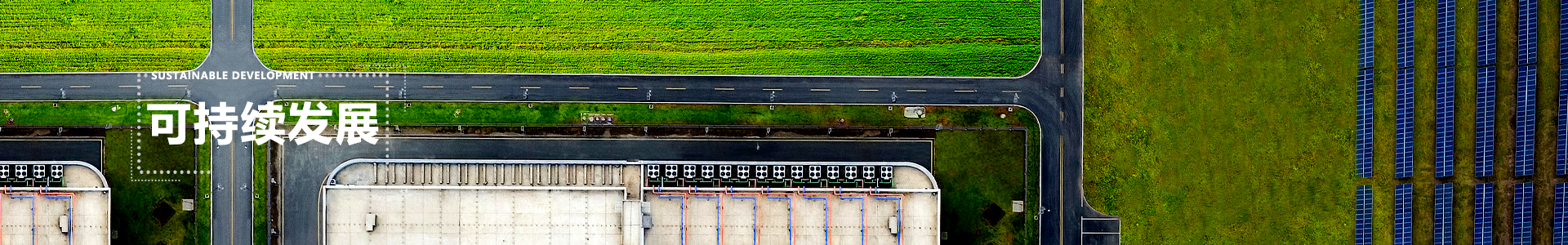 可持续开展 banner